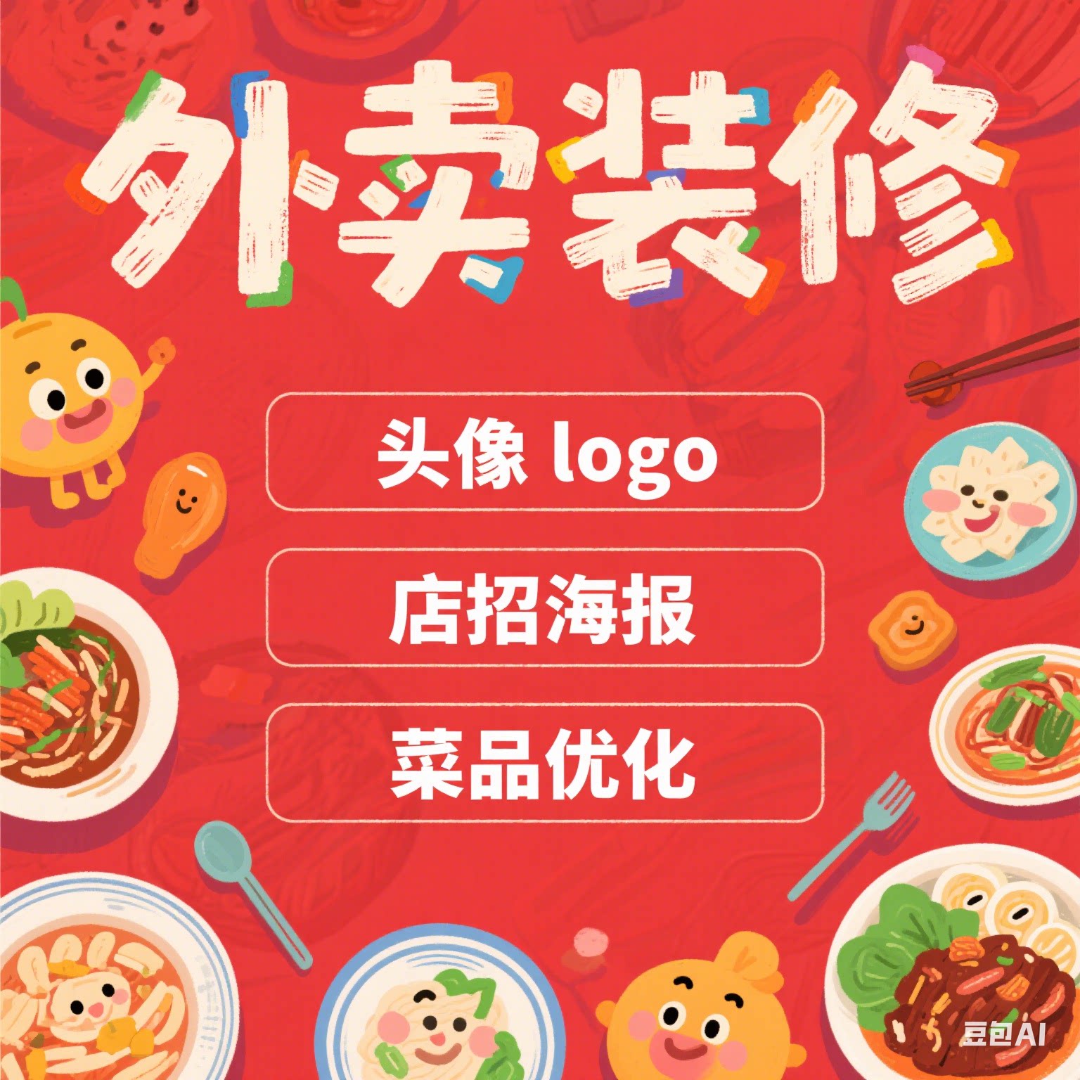 美团外卖店头像logo做菜品图平面广告设计