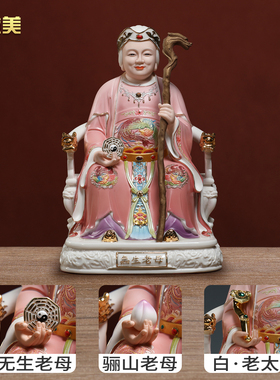 微美陶瓷12至16寸无生老母骊山老母无声无极白老太家用供奉神像