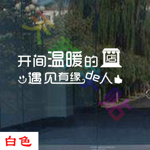 开温暖店遇见有缘人通用提示广告字贴玻璃门橱窗装饰宣传墙贴纸