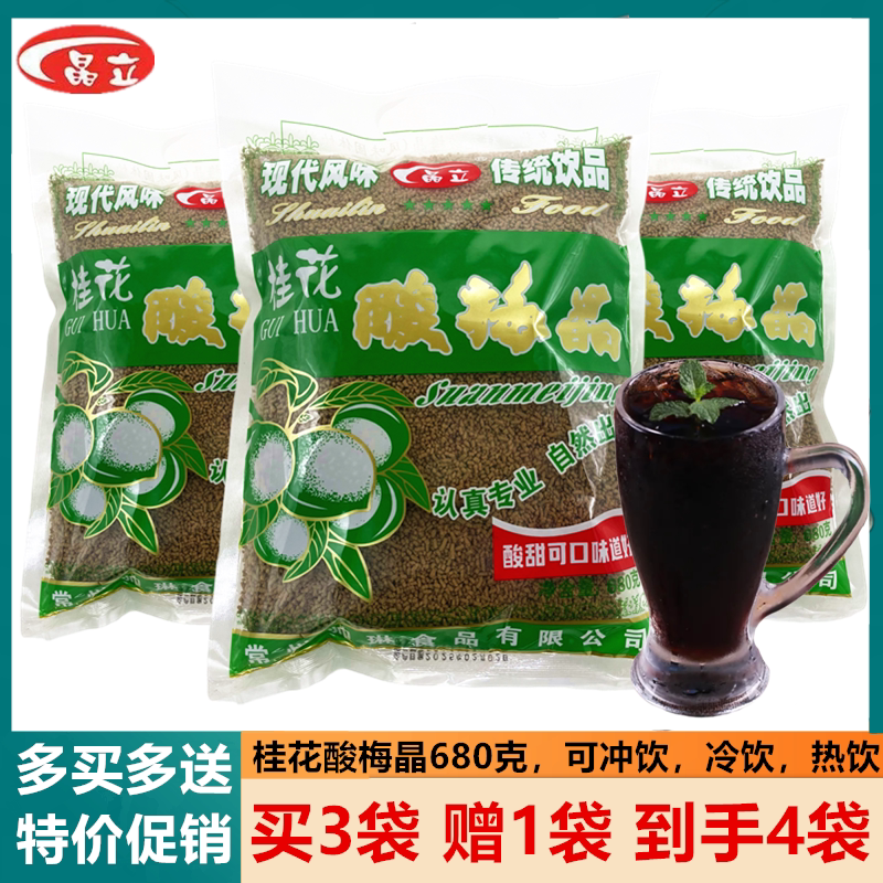 晶立桂花酸梅晶680g酸梅汤粉汁商用原材料包梅子果汁粉冲饮料速溶