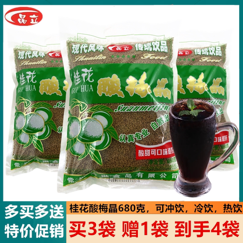 晶立桂花酸梅晶酸梅粉商用买3送1