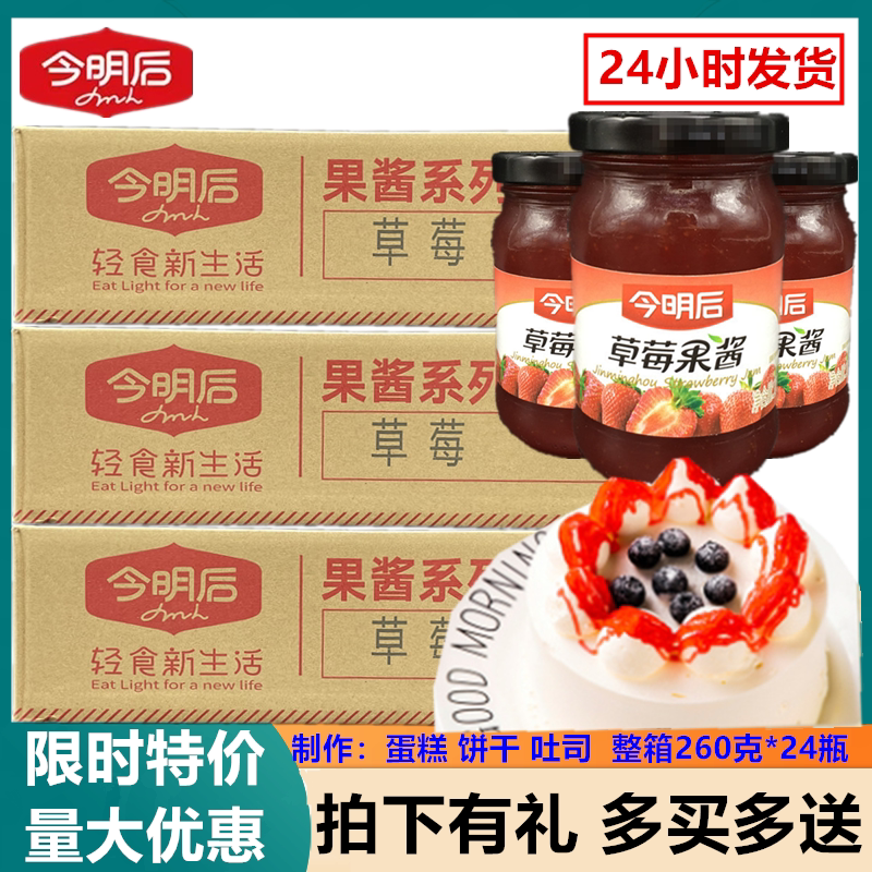 今明后草莓果酱整箱装涂抹面包奶茶店烘焙早餐面包夹心饼干原材料
