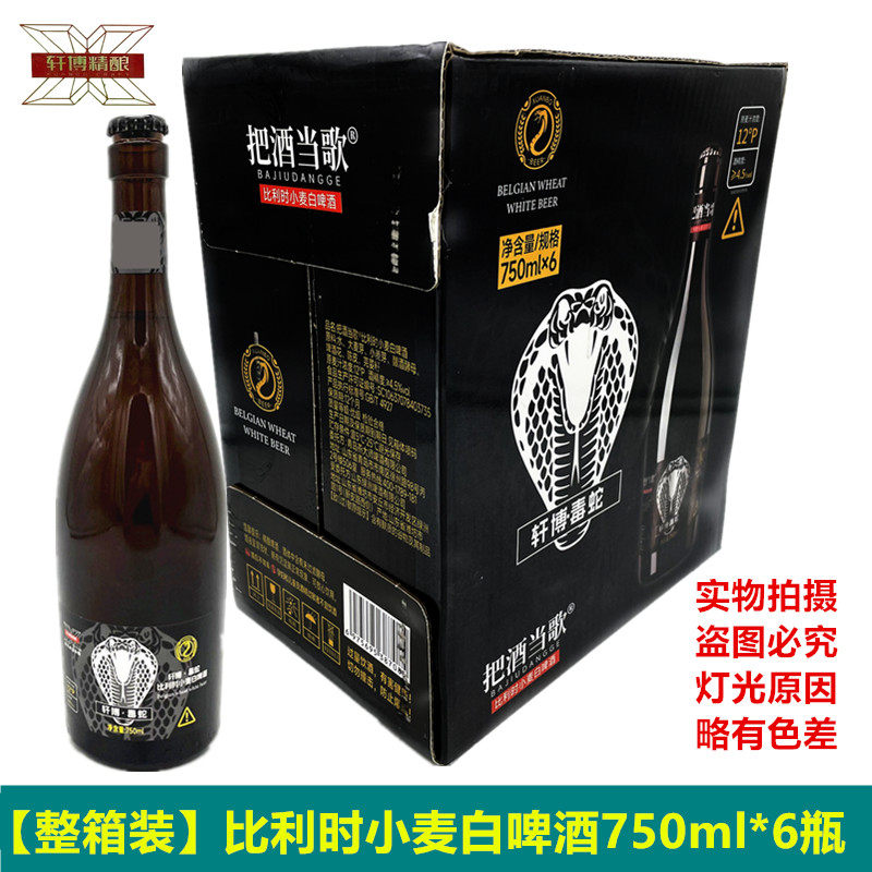 轩博毒蛇啤酒750ml*6大瓶比利时小麦白啤酒网红啤酒整箱精酿啤酒