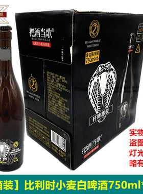 6瓶轩博毒蛇比利时小麦白啤酒750ml网红啤酒整箱精酿啤酒高档啤酒