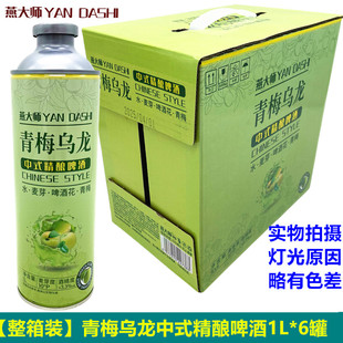燕大师青梅乌龙精酿啤酒1L 6罐女士果啤网红啤酒聚会果酒整箱批发