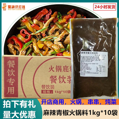 麻辣青椒火锅料商用整箱四川火锅