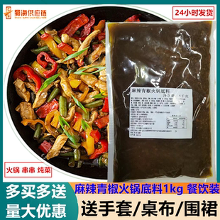 海底捞蜀海麻辣青椒火锅底料青藤椒鱼麻辣烫旋转小火锅冒菜餐饮装