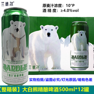 兰德尔精酿啤酒整箱500ml*12罐白熊啤酒10°P兰德尔啤酒高档啤酒