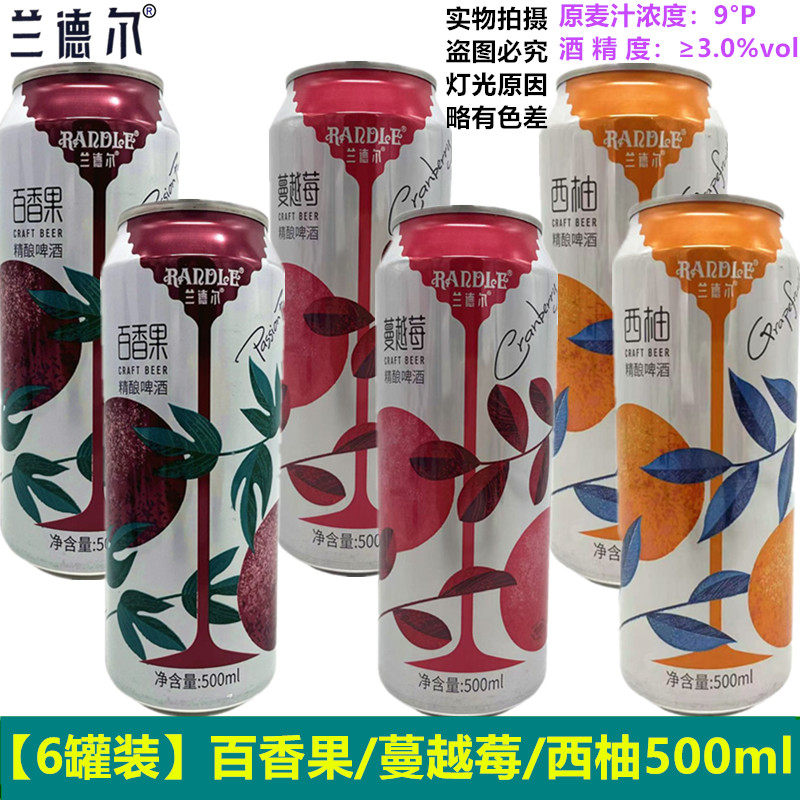 兰德尔精酿啤酒500ml*6罐微醺啤酒女士果啤酒蔓越莓啤酒西柚啤酒