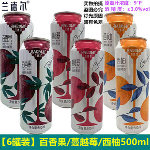 兰德尔精酿啤酒500ml*6罐微醺啤酒女士果啤酒蔓越莓啤酒西柚啤酒