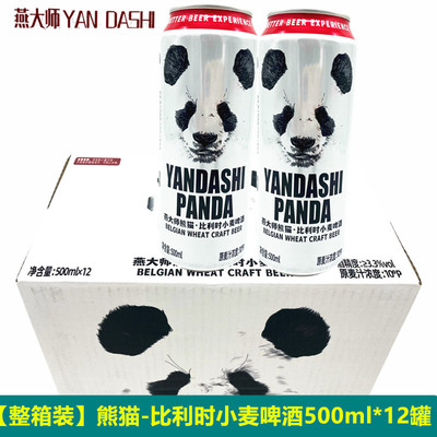 熊猫啤酒整箱500ml*12罐比利时小麦原浆啤酒白啤扎啤果啤高档啤酒