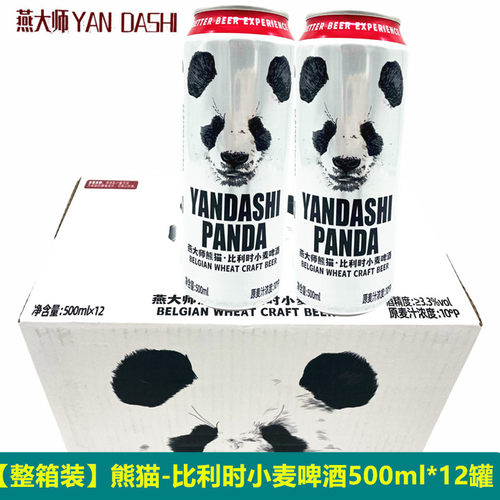 熊猫啤酒整箱500ml*12罐比利时小麦原浆啤酒白啤扎啤果啤高档啤酒