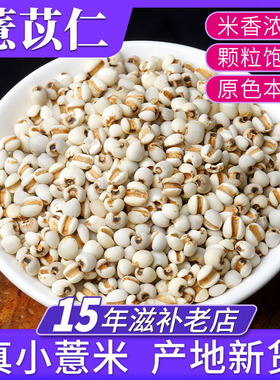 薏米500g薏苡仁中药材小意米仁 新米 薏仁米 苡薏仁茶非炒薏米仁
