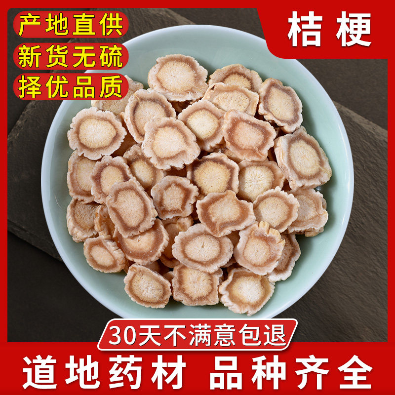 桔梗500克无硫熏桔梗片中药 桔梗干桔梗茶中药材泡水喝