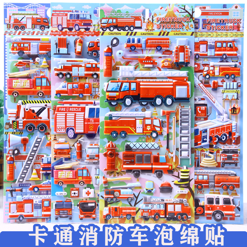 儿童卡通贴纸交通工具消防车特种车3d立体泡泡贴男孩宝宝启蒙贴画