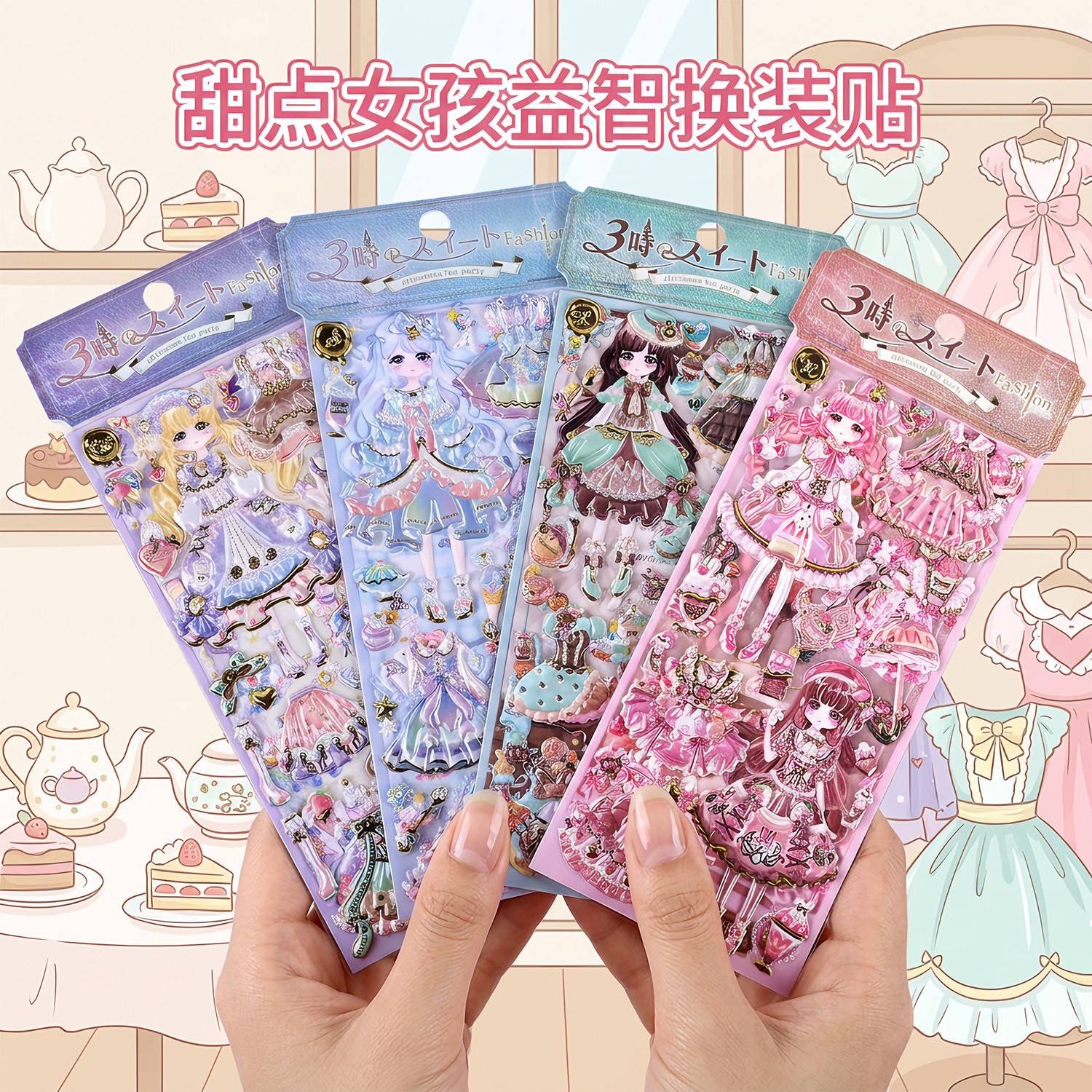 闪乐甜点女孩双层益智换装贴纸