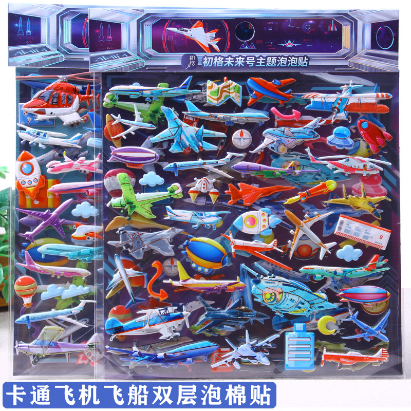 儿童卡通交通工具飞机飞机航空飞行器立体泡泡贴画男孩幼儿园贴纸