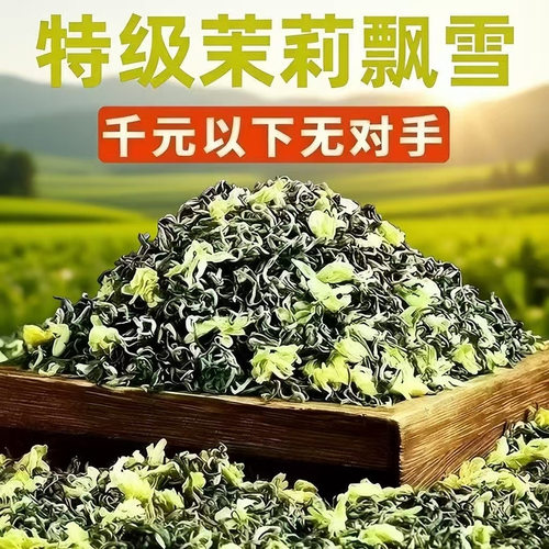 特级茉莉飘雪广西横县原产正宗茉莉花茶浓香型绿茶新茶碧潭飘雪