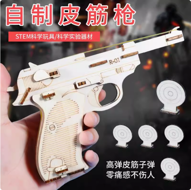 科技小制作儿童橡皮筋手枪木制拼装玩具男孩玩具枪模型diy材料包