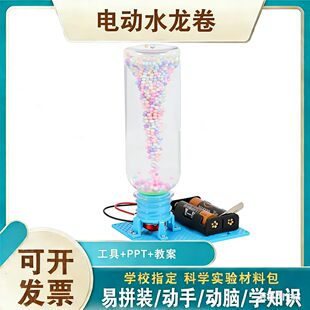 电动旋涡科学制作龙卷风儿童科学实验科技实验手工diy玩具材料