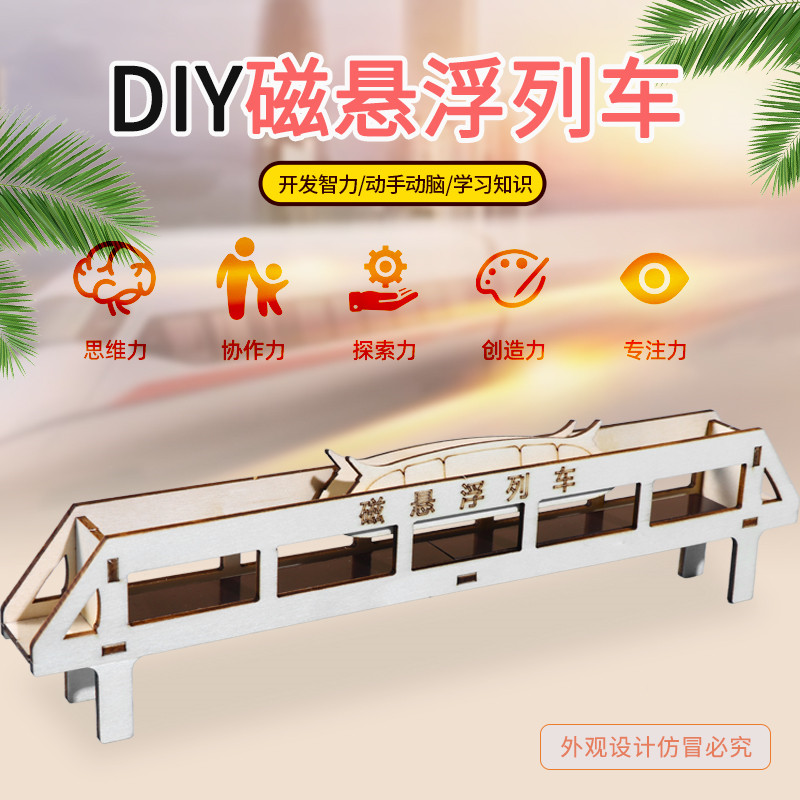 手工小制作磁悬浮列车模型