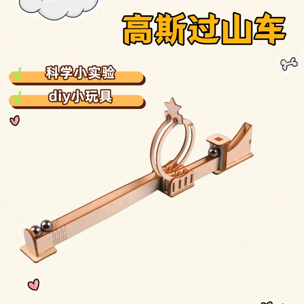 科技手工小制作儿童diy科学小实验过山车滚珠实验趣味教具材料包