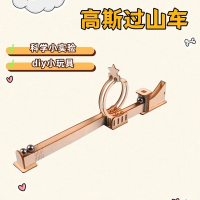科技手工小制作儿童diy科学小实验过山车滚珠实验趣味教具材料包