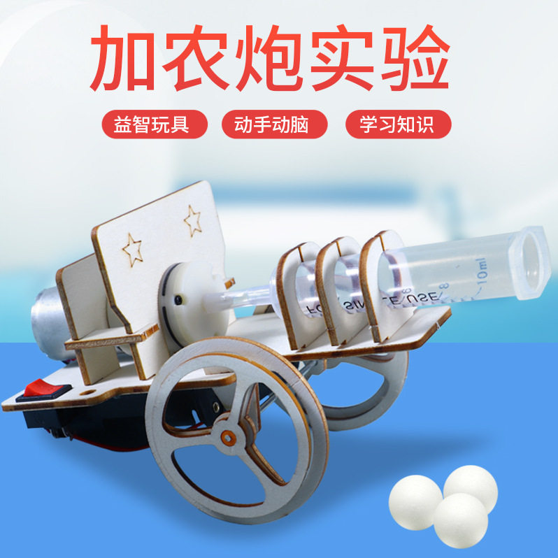 科技小制作木制电子加农炮儿童科学实验diy手工小发明教具材料包