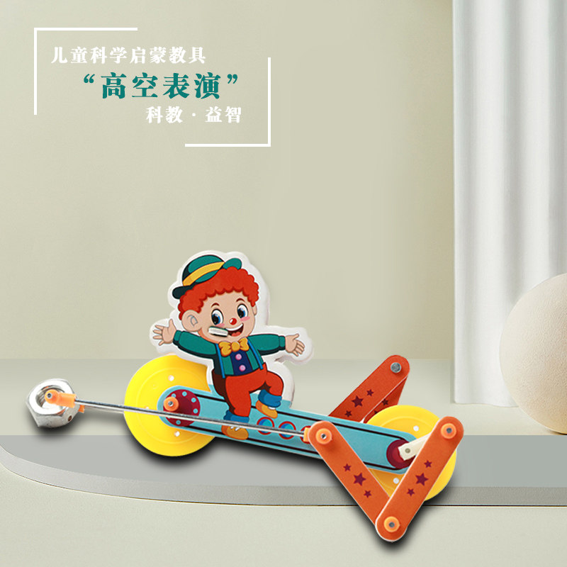 科技手工小制作小发明高空脚踏车幼儿园科学实验力学平衡重心教具