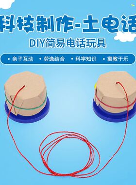 手工科学小实验土电话