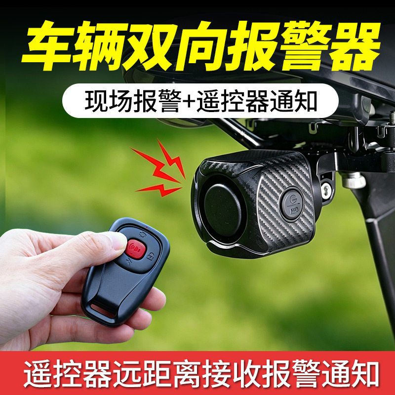 电动车双向防盗器报警器触摸震动自行车电瓶车无线遥控远程通知