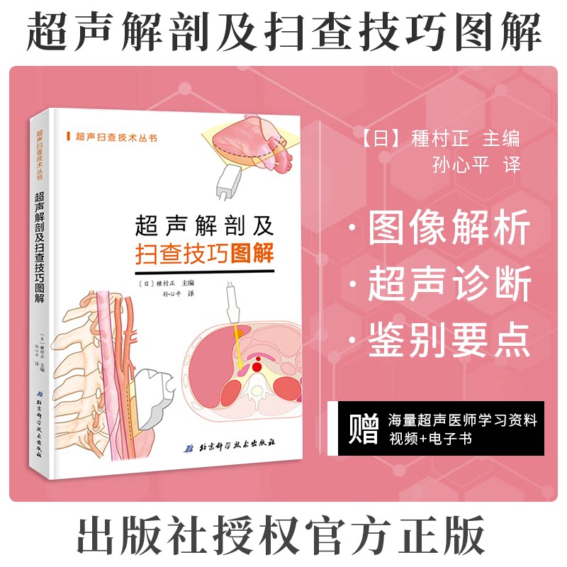 超声解剖及扫查技巧图解 介绍设备操作方法 断面及彩色多普勒图像调节