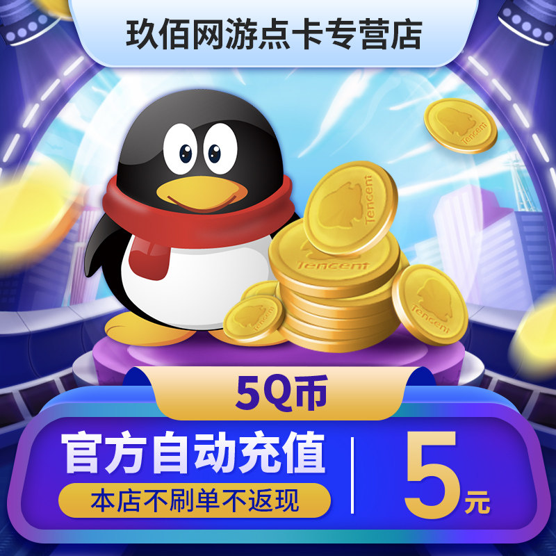 [Beware Fraud Tencent 5 QQ $ 5 QQ currency 5QQ 5 coins 5Q currency 5QB5 Qin the life entertainment Recharge, Platform currency category - from Buy2taobao.com to provide professional Taobao agent buy service