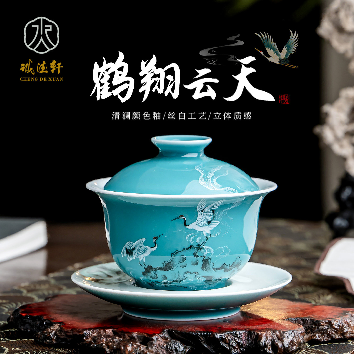 诚德轩清澜鹤翔云天盖碗三才茶碗图片