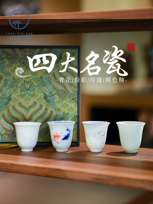 元薪号四大名瓷茶杯景德镇镂空纯白陶瓷品茗杯中式玲珑瓷礼品套组