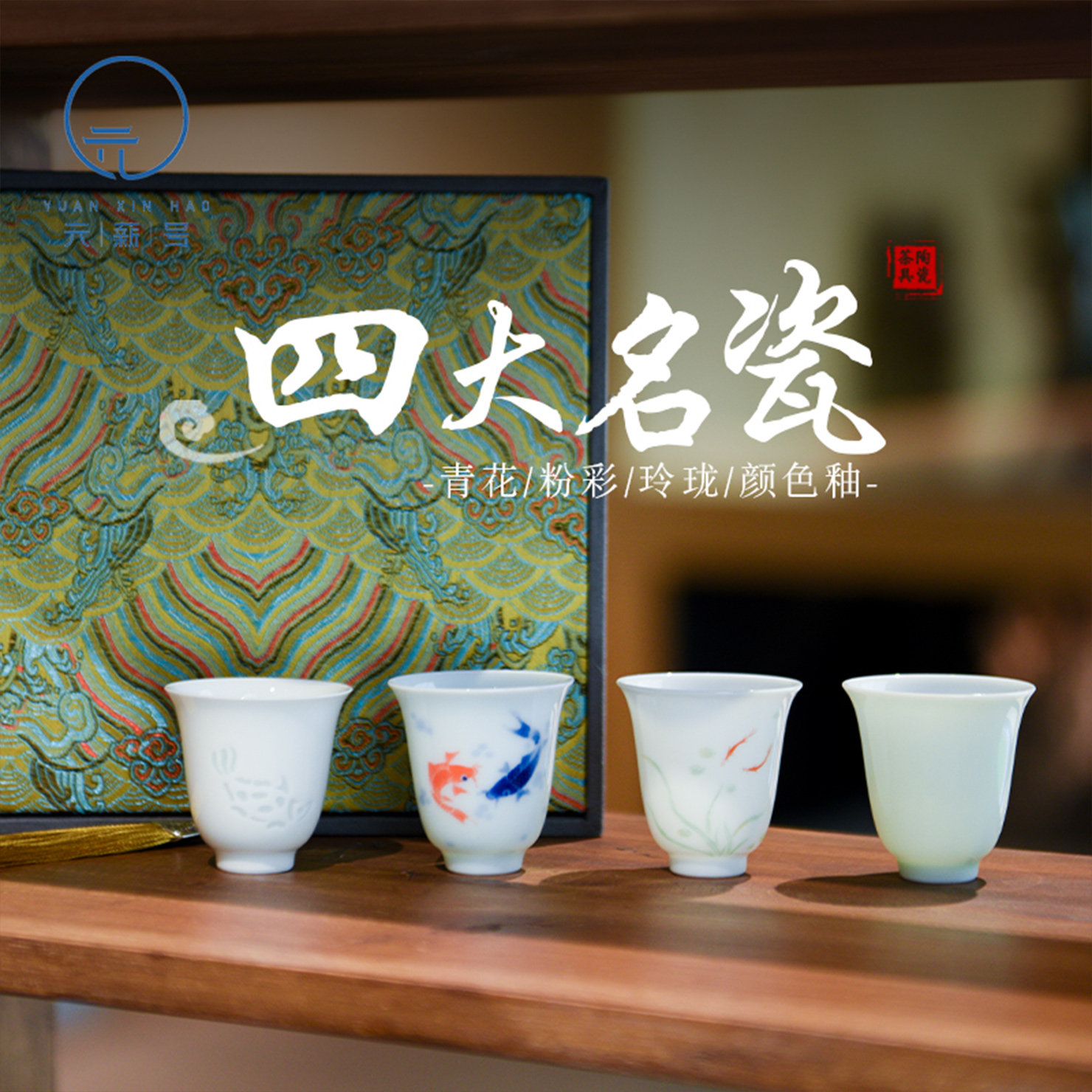 元薪号单杯礼盒中式玲珑瓷图片