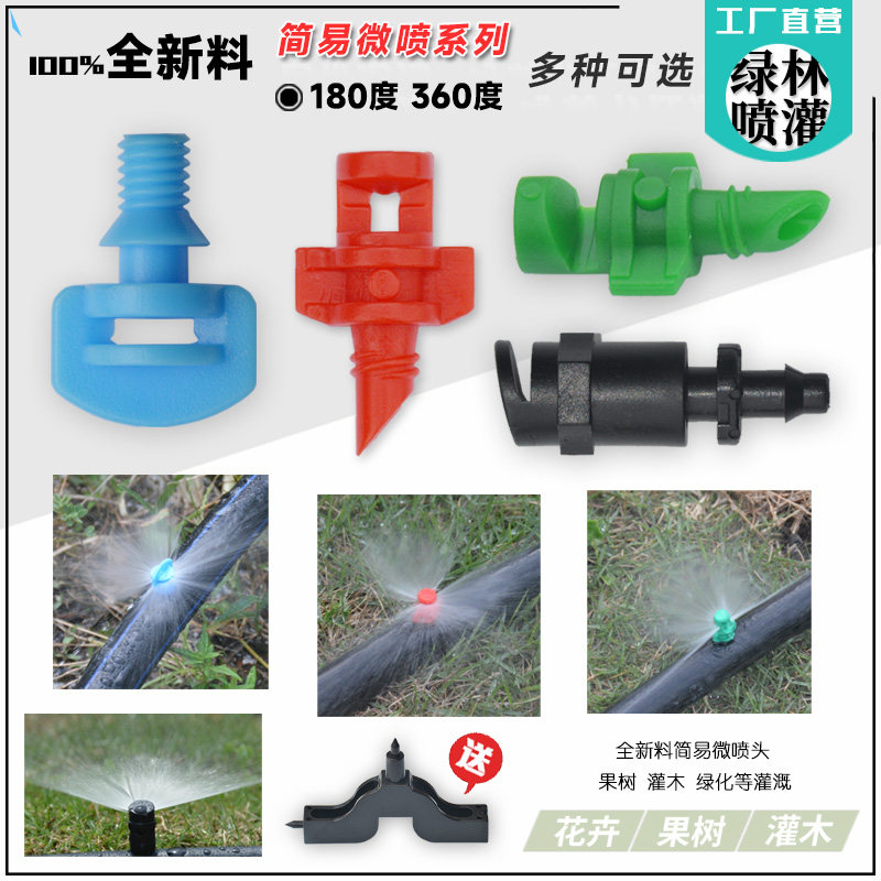 简易喷头360度折射雾化pe管微