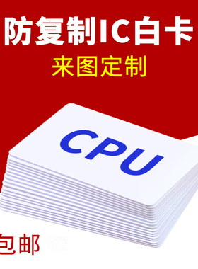 CPU白卡防复制IC卡8K智能感应芯片卡空卡定制门禁卡片M1卡电梯卡