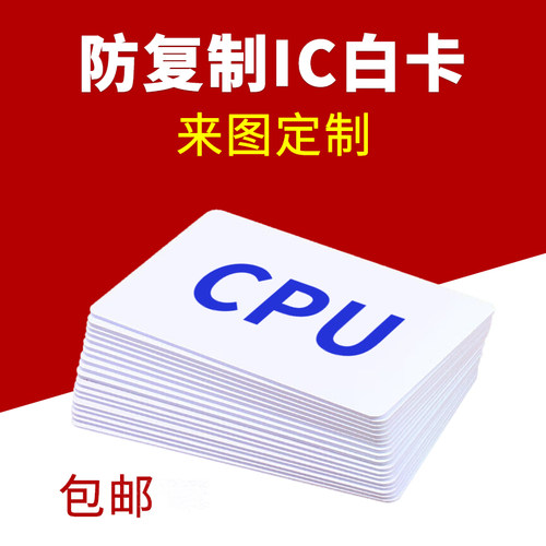 CPU智能卡定制空白卡防复制IC卡