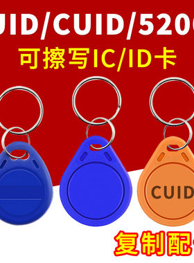 cuid可擦写卡IC空白卡反复读写ID卡扣门禁卡定制印刷电梯卡配钥匙