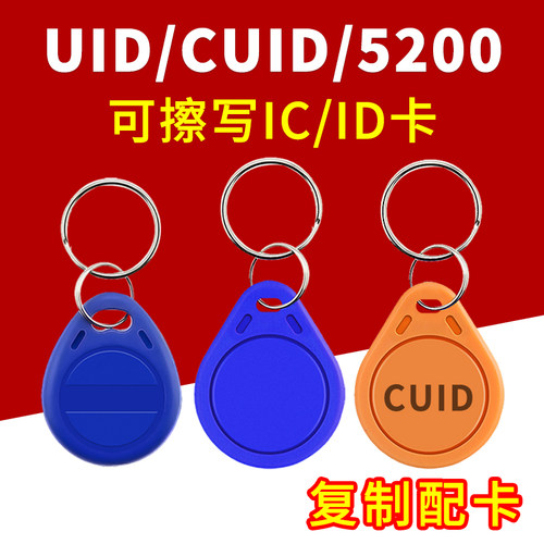 空白可擦写卡CUID读写卡IC钥匙扣