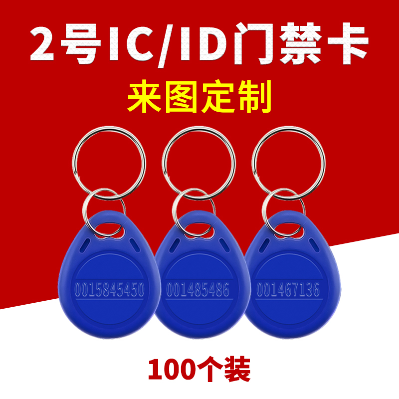 ic卡id卡门禁卡电梯卡钥匙扣