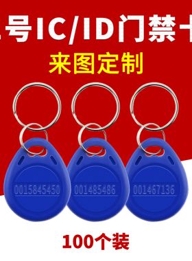 2号id钥匙扣卡扣配钥匙ic卡小区门禁卡指纹锁智能感应卡物业授权卡电梯卡停车卡管理卡cuid空白卡m1卡