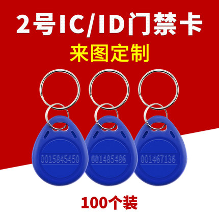2号id钥匙扣卡扣配钥匙ic卡小区门禁卡指纹锁智能感应卡物业授权卡电梯卡停车卡管理卡cuid空白卡m1卡