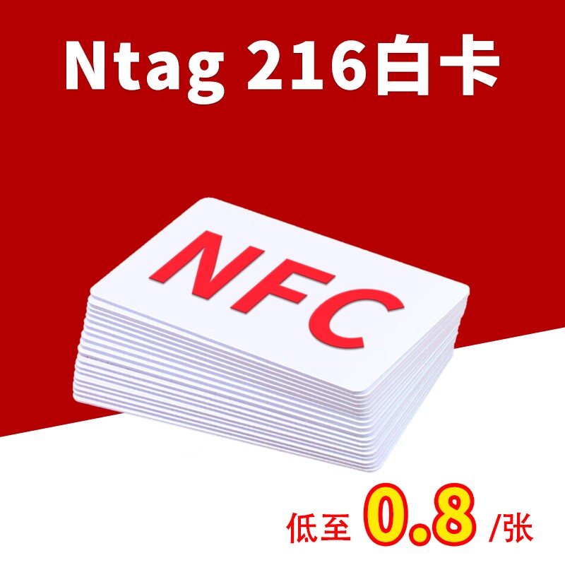 来图定制NFC卡Ntag216空白卡IC卡图片