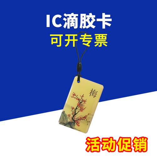 滴胶IC卡水晶卡小区门禁卡