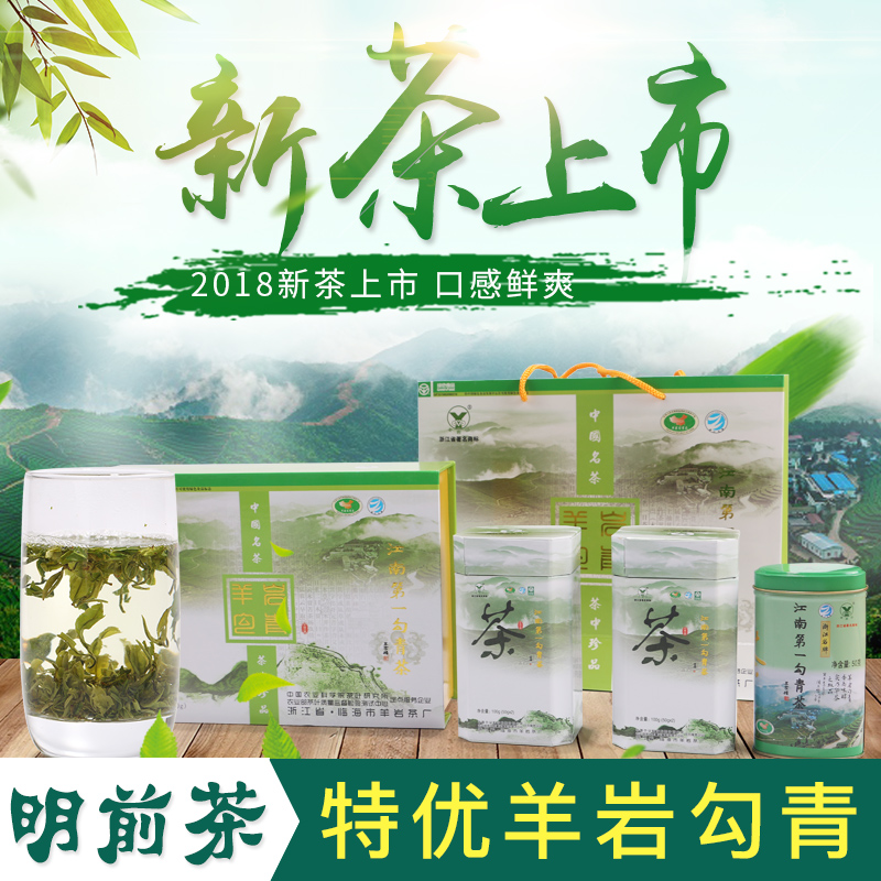 茶叶礼盒绿茶浙江临海特产春茶胜龙井新茶上市特优羊岩勾青2018