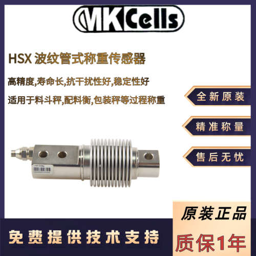 美国Mkcells配料秤HSX-ASS-250Kg HSX-ASS-300Kg 500Kg称重传感器
