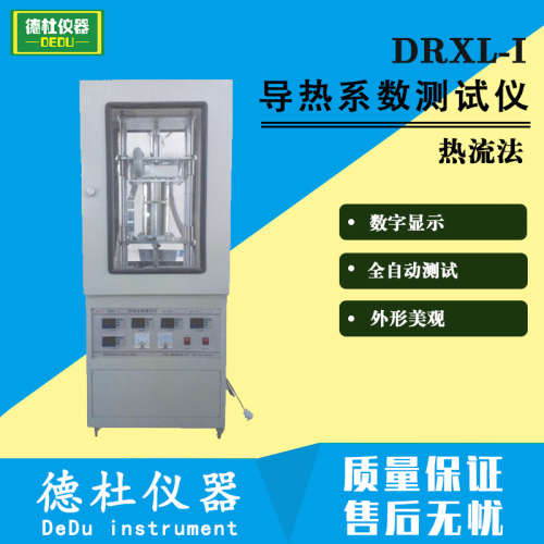 供应DRL-2A导热系数测试仪（热流法）导热系数测定仪