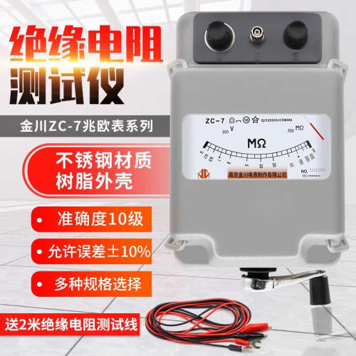南京金川ZC-7绝缘电阻仪兆欧表500V2500V5000V电工摇表